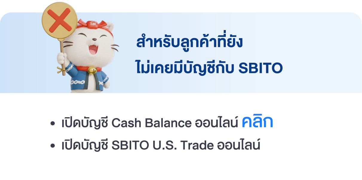 สำหรับลูกค้าที่ยังไม่มีบัญชีกับ SBITO