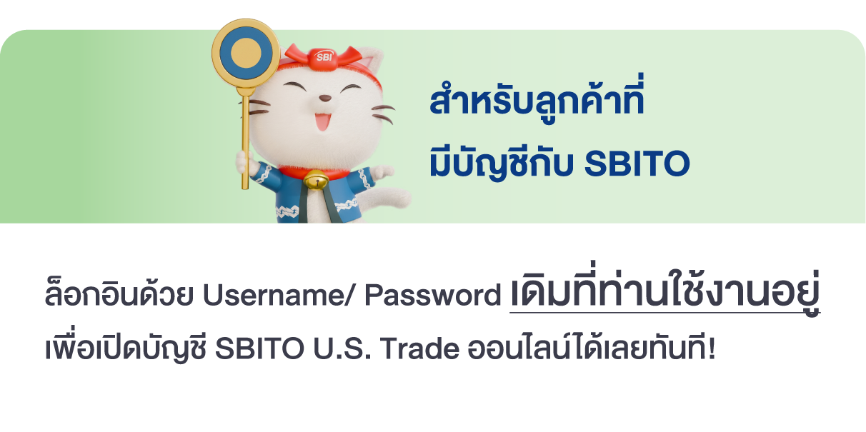 สำหรับลูกค้าที่มีบัญชีกับ SBITO