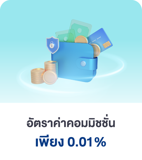ค่าคอมมิชชั่นต่ำ